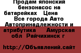 Продам японский бензонасос на батарейках › Цена ­ 1 200 - Все города Авто » Автопринадлежности и атрибутика   . Амурская обл.,Райчихинск г.